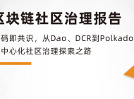 研报 | 从DAO、DCR到Polkadot 去中心化社区治理探索之路观察